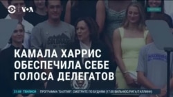 Америка: Камала Харрис обеспечила себе голоса делегатов
