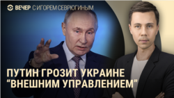 Вечер: Путин требует "внешнего управления" для Украины