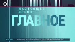 Главное: Белгород без света, ультраправый поворот во Франции