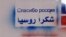 Граффити "Спасибо, Россия" рядом со входом в российское консульство в Дамаске, февраль 2012 года