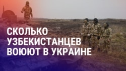 Азия: узбекистанцы на войне в Украине, как работают кибермошенники