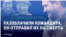 Z-сообщество в России перессорилось из-за командира Игоря Пузика: "Да, трагедия, но кто вам дал право клеветать на Родину?"