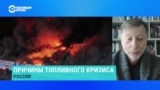 Что происходит на российском рынке топлива? Объясняет нефтегазовый аналитик Борис Аронштейн 