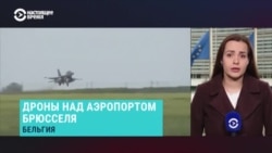 Что известно о беспилотниках, замеченных в Бельгии