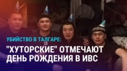 Азия: праздник в казахстанской тюрьме