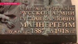 В Петербурге демонтировали доску Маннергейму