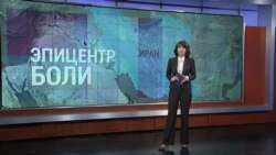 "Итоги": Иран, эпицентр мировой боли