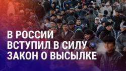 Азия: последний день легализации мигрантов в РФ и инфляция в Казахстане