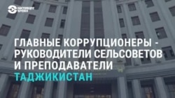 Азия: рейтинг коррупционеров Таджикистана