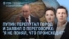 Утро: Путин перепутал город и удивился решению Трампа, обыски у Ермака