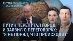 Утро: Путин перепутал город и удивился решению Трампа, обыски у Ермака