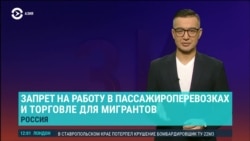 Азия: новые запреты для мигрантов в России, свекр бьет невестку на глазах журналистов