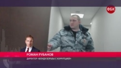 "Мы знаем, что в любой момент могут прийти с обыском". Директор ФБК об обысках в московском офисе