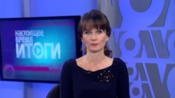 Настоящее время. Итоги с Юлией Савченко. 24 октября 2015