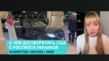 Политолог-американист Александра Филиппенко – об ожиданиях Дональда Трампа от переговоров в Эр-Рияде