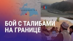 Азия: Стрельба на границе Таджикистана и Афганистана