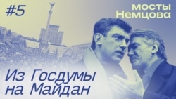 "Мосты Немцова": Из Госдумы на киевский Майдан. Эпизод 5 