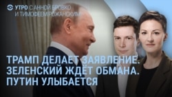 Утро: заявление Трампа, обращение Зеленского, молчание Путина