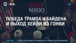Америка: республиканка Никки Хейли покинула президентскую гонку 