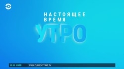 Утро: Лавров на переговорах с США, Зеленский улетел