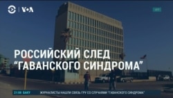 Америка: российский след "гаванского синдрома" 