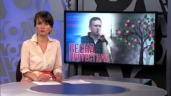 Итоги: весна протестная