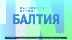 Балтия: Литва вводит против граждан РФ новые санкции