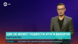 Азия: сбой системы подсчета голосов на выборах в Кыргызстане