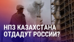 Азия: Астана может передать нефтезаводы РФ. Бишкекчане против мэрии: битва за земельные участки