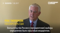 О чем говорили Тиллерсон и Лавров: две версии одной встречи