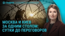Главное: сутки до переговоров России и Украины