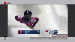 Балтия: первое золото зимней Олимпиады