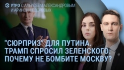 Утро: Трамп – Зеленскому: "Почему не бомбите Москву?"