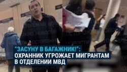 "Иди отсюда, б***ь, я тебя депортирую сейчас!" Хамское поведение охранника в отделе миграции в Балашихе