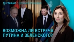 Главное: состоятся ли переговоры Зеленского и Путина