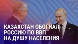 Азия: в ожидании встречи Трампа и Путина, Казахстан впервые в своей истории обошел РФ по ВВП