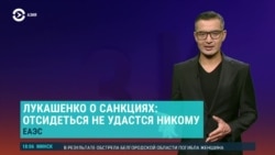 Азия: Лукашенко пригрозил ЕврАзЭс, что "отсидеться не удастся"
