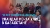 Азия: переименование улиц в Казахстане и смягчение приговора экс-сотрудникам Kloop в Кыргызстане