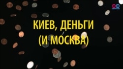 Киев, деньги и Москва: как российские СМИ о(б)суждали выдачу Украине кредита МВФ