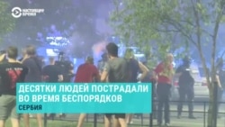 В Сербии около 70 человек пострадали во время акции протеста