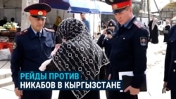 "Снимайте, на улице так ходить нельзя!" В Кыргызстане идет охота на женщин в никабах 