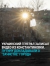 "Генералы откровенно брехали": украинский военный разоблачает доклад российского Генштаба Путину о ситуации в Константиновке
