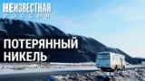 Неизвестная Россия: как никель отравил город. Верхний Уфалей