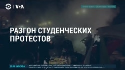  Америка: разгон студенческих пропалестинских протестов в США
