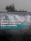 Хуситы обстреляли и потопили греческий корабль, среди раненых – гражданин России. В мае Трамп объявил, что они не будут нападать на суда