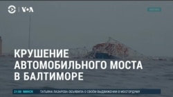 Америка: обрушение автомобильного моста в Балтиморе 