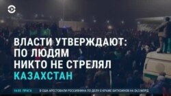 Азия: власти Казахстана заявляют, что "по протестующим никто не стрелял"