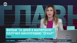 Главное: первый украинский "Оскар" – за фильм о Мариуполе