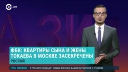 Азия: секретные квартиры жены и сына Токаева в Москве