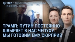 Утро: Трамп разозлился на Путина